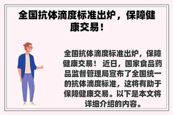 全国抗体滴度标准出炉，保障健康交易！